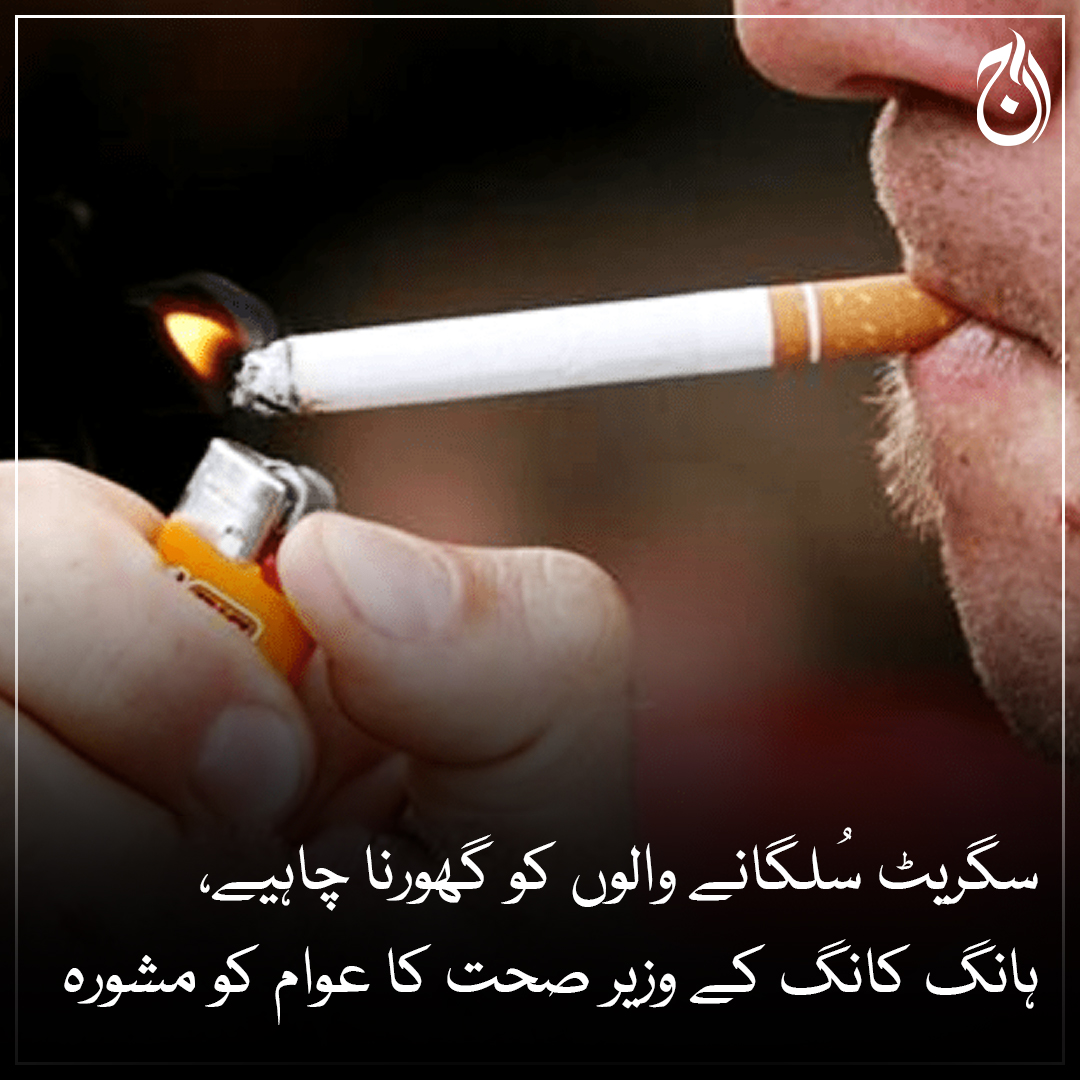 Aaj_Urdu's tweet photo. سگریٹ سُلگانے والوں کو گھورنا چاہیے، ہانگ کانگ کے وزیر صحت کا عوام کو مشورہ

مزید پڑھیے 🔗 https://t.co/0aA4scamEC
#AajNews #Smooking https://t.co/IHzM5NmHVd