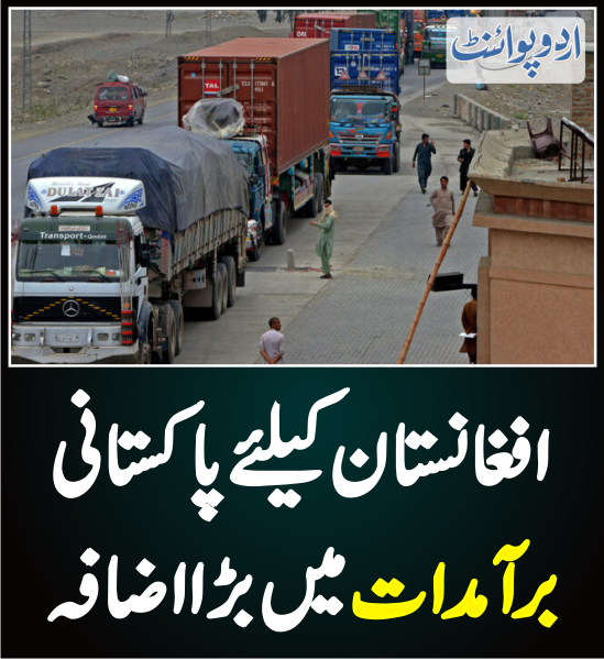 DailyUrduPoint's tweet photo. افغانستان کیلئے پاکستانی برآمدات میں بڑا فیصد اضافہ
https://t.co/n3GR5Gqmdg
@MIshaqDar50 @CMShehbaz
#pakafghanborder #pakafghantrade
#pakistaneconomy #recoverypakistan https://t.co/12JIldxZJz