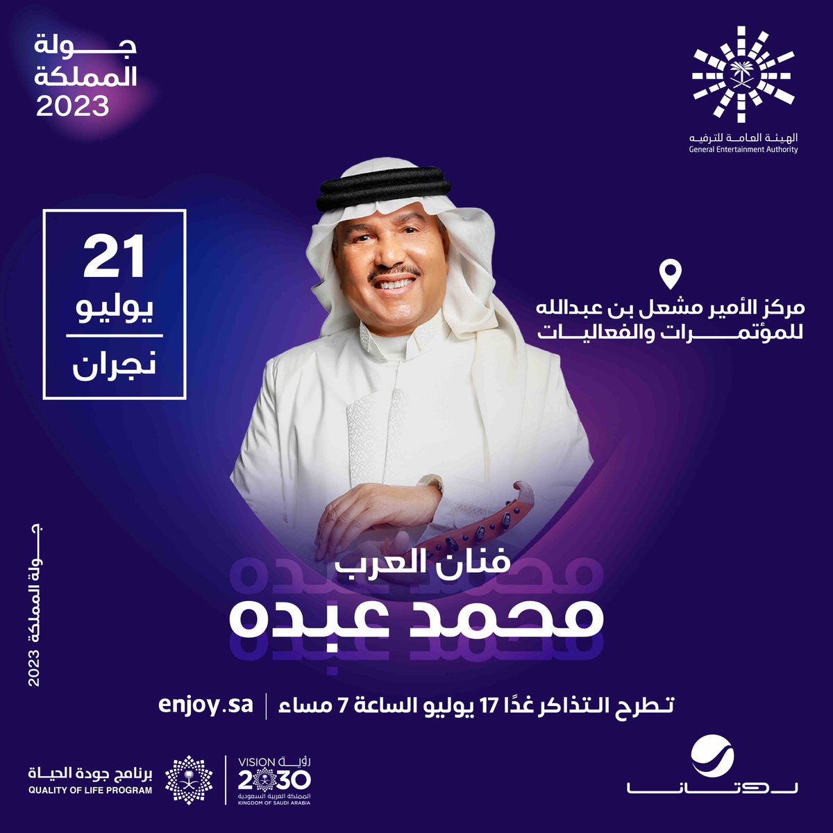 عيش ليلة استثنائية مع فنان العرب محمد عبده في نجران ضمن حفلات #جولة_المملكة 😍♥️

📍مركز الأمير مشعل بن عبدالله للمؤتمرات والفعاليات

🗓️ 21 يوليو

تطرح التذاكر غداً 7 مساءً ⏰
#عيشها ✨