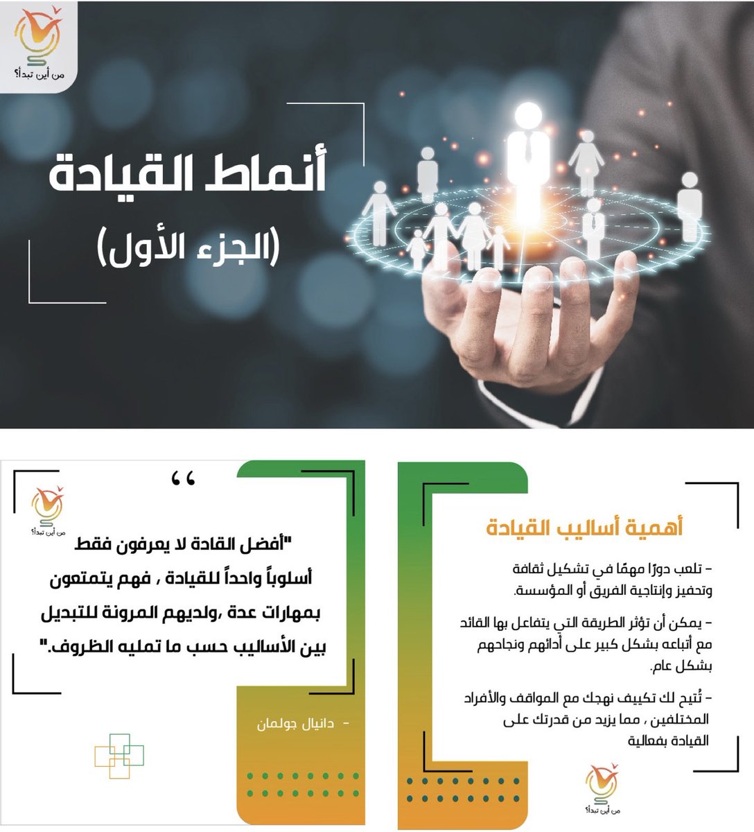 استعد لإطلاق العنان لإمكانياتك القيادية وترك تأثير دائم على فريقك ومؤسستك وما بعده. فمن أين تبدأ ؟

youtu.be/A0Ni0jnq1iI

#قناة_من_أين_تبدأ⁩ ⁧#من_أين_تبدأ⁩ ⁧#تطوير_الذات #الشباب ⁧#سلم_النجاح⁩ ⁧#طور_مهاراتك⁩ ⁧#المدير_الجديد⁩ ⁧⁩ ⁦#trending