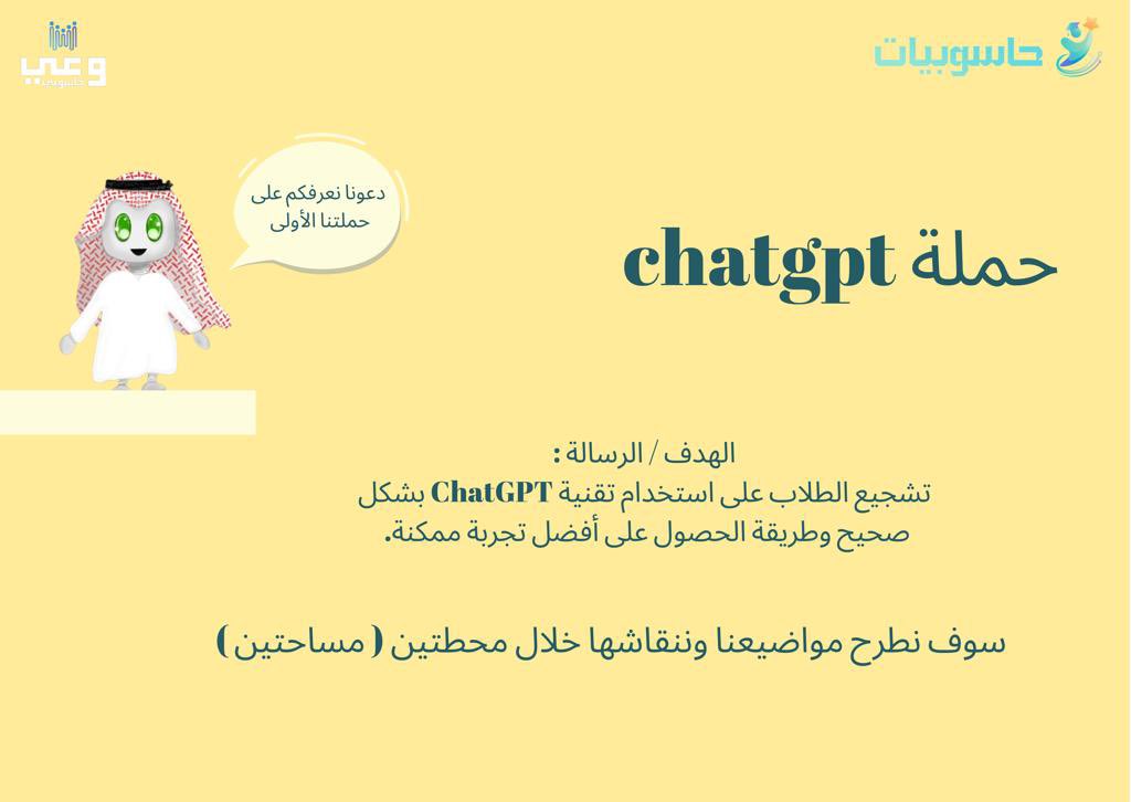 واخيرًا 🎉 .. 
نعلن لكم حملتنا الاولى بعنوان ( chatgpt ) 

تفاصيل الحملة في الصورة 👇🏻
وجميع المساحتين سوف تحدد اوقاتها قريبًا .. تابعونا 😍

#وعي_حاسوبي