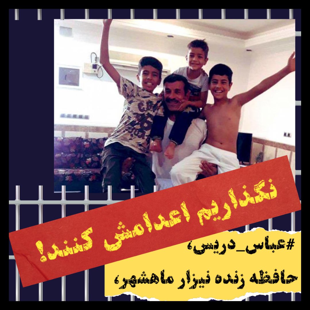 hengamehhoveyda's tweet photo. #عباس_دریس حافظه زنده نیزار ماهشهر، نگذاریم اعدامش کنند!
#نه_به_اعدام https://t.co/ecskxIf3ND
