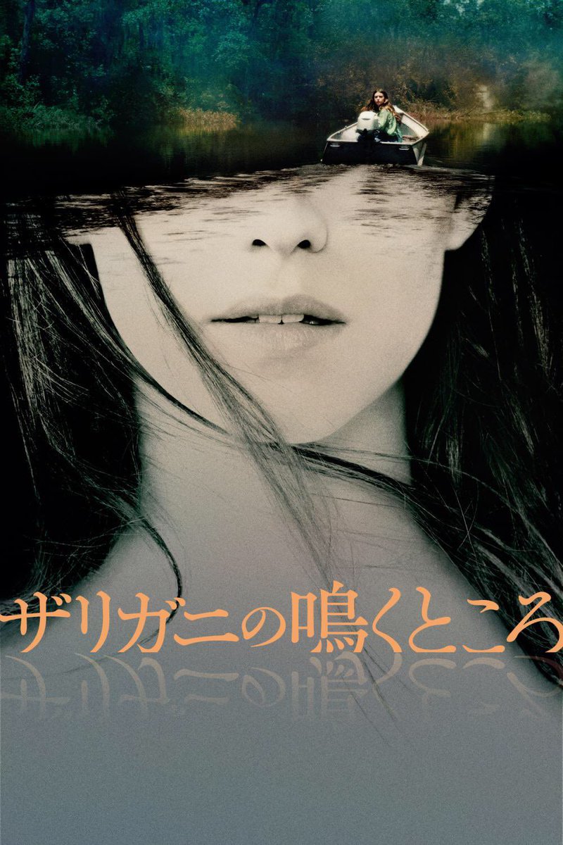 『ザリガニの鳴くところ』はラストでミステリの本気を見た感。人は人を見たいように見る、それを観客が2時間かけて解らせられる話。この構造に痺れる。紙袋の中の飴とか弁護士爺ちゃんが最後の法廷であの時のスーツで来るとか細かい泣きポイントがどうでも良くなるレベルでブン殴られるの本当に好き。