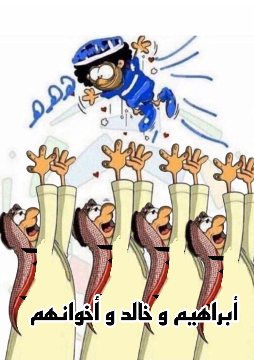 ooof9999's tweet photo. #انقذ_رياضتنا_ياولي_العهد رياضتنا مختطفة وتدار بأيدي متعصبين لن نذهب بعيداً مع محبي الهلال المتعصبين  .
مو معقول كل منصب في الرياضة فيه هلالي متعصب .
البلد مليان كفاءات تملك فكر نظيف تذهب برياضتنا إلى العالمية . 
ضيعوا مشروع دولة ابراهيم وإخوانه وخالد وشركاه . https://t.co/mFAqjcxTlX