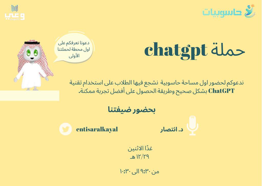 حملات #وعي_حاسوبي تنطلق 🚀🏁
سعيدين بدعوتكم لحضور المساحة الـ 1️⃣ واللي راح تكون عن أداة #ChatGPT واستخداماتها
👈🏻 أبرز الاستخدامات المشجعة لنا كـ طلاب (جامعيين او دراسات عليا) و استخدامه بالطريقة الصحيحة 👌🏻✨
تشاركنا النقاش ضيفتنا المميزة الدكتورة انتصار الكيّال  <a href="/EntisarAlkayal/">Dr.Entisar</a>
