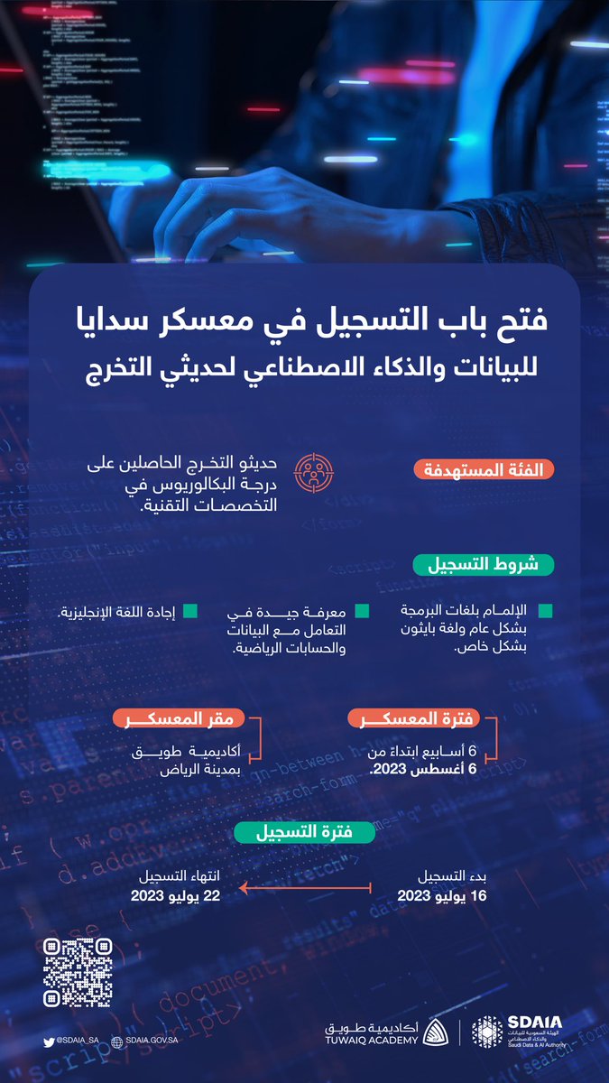 SDAIA_SA's tweet photo. فتح باب التسجيل في معسكر #سدايا للبيانات والذكاء الاصطناعي بالتعاون مع أكاديمية طويق لطلاب وطالبات الجامعات حديثي التخرج في التخصصات التقنية
سجّل الآن: 
https://t.co/KJzXK3XLHc https://t.co/fH3e3hYG7m