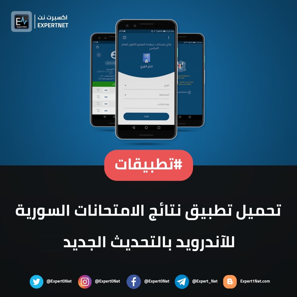 expert0net's tweet photo. تطبيق نتائج الإمتحانات الخاص بـ #البكالوريا في سوريا 2023

الروابط في الموضوع ⬇✅
https://t.co/AzMG1KzumX

#ملاحظة: 
النتائح ستصدر غداً عند الساعة 12 ظهراً نقلاً عن وزارة التربية السورية

بالتوفيق للجميع 🤍🤍 https://t.co/oMsN6Q5XCy