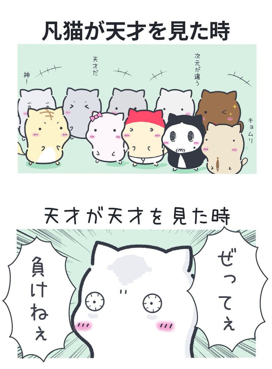 天才に対する反応