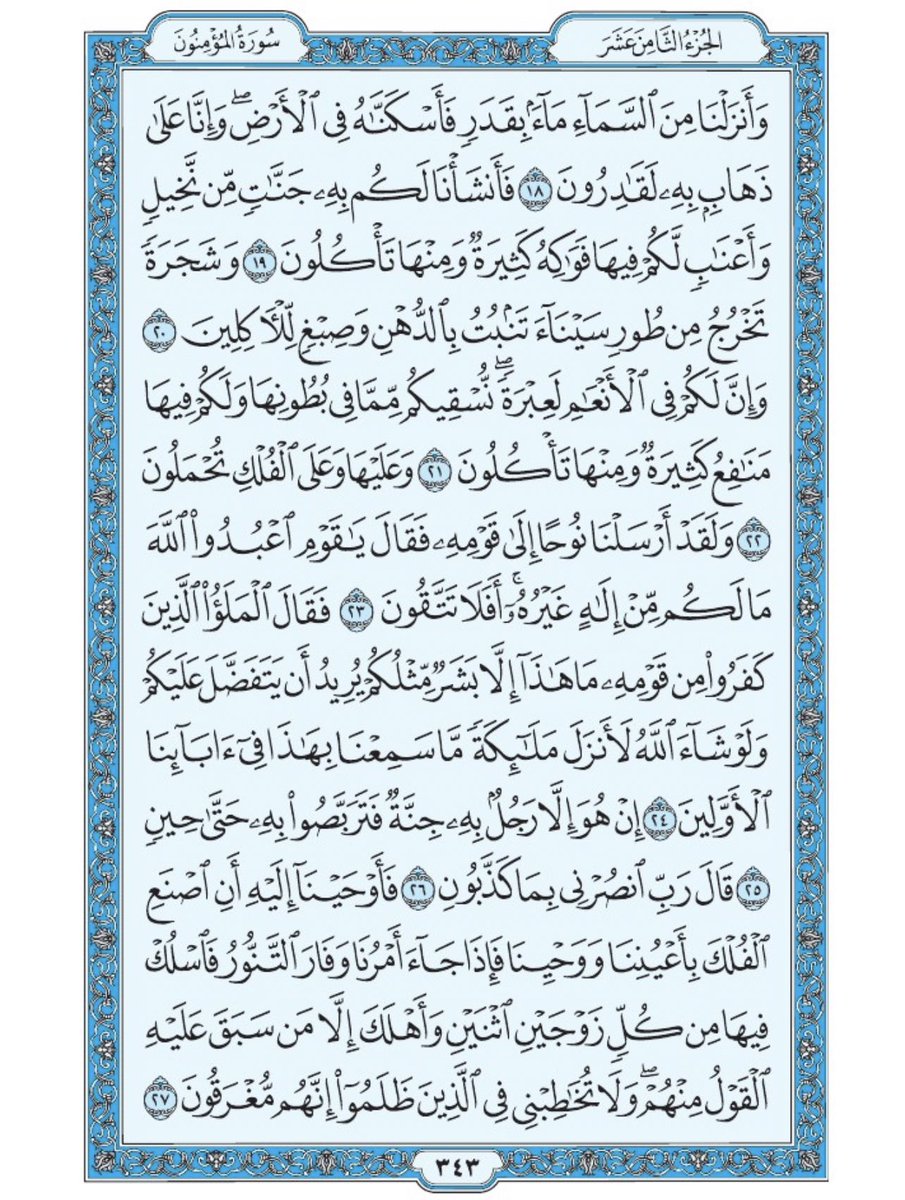 Holy_Quran4's tweet photo. صفحة من القرآن يومياً
كفيلة بأن تبعدك عن هجره 
واتكفل انا بتنزيلها يوميا إن شاء الله 
من الآية ١٨ الى الآية ٢٧ من سورة المؤمنون https://t.co/oIMi5zUbPI