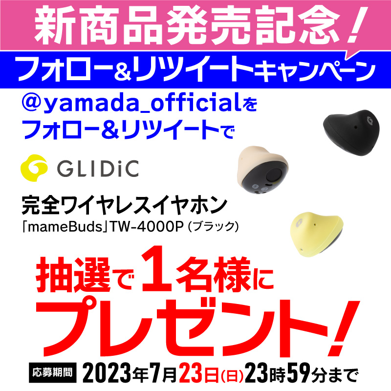 yamada_official's tweet photo. 【再告知】
最終日
#ヤマダTwitter完全ワイヤレスイヤホンプレゼント企画
コンパクト＆スティックレスだからベットやソファで寝転びながら使えちゃう♪
GLIDiC・完全ワイヤレスイヤホンを抽選で1名様にプレゼント🎁 

応募方法
1⃣@yamada_officialをフォロー
2⃣このツイートをRT(7/23締切)