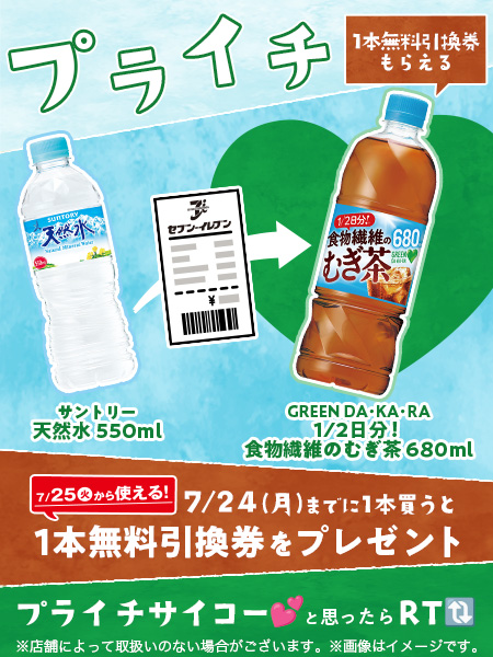 711SEJ's tweet photo. ＼水分をしっかりとろう💪／

💙サントリー 天然水 550ml💙
                    ➕
💚GREEN DA・KA・RA 
　  1/2日分！食物繊維のむぎ茶 680ml💚
　　　 　👇👇👇
━━━━━━━━━━━
 合計 1,230ml 飲める🌞 
━━━━━━━━━━━
プライチサイコー💕と思ったらRT🔃
https://t.co/ejqoMEH9jt https://t.co/Fd9PXs5kfC