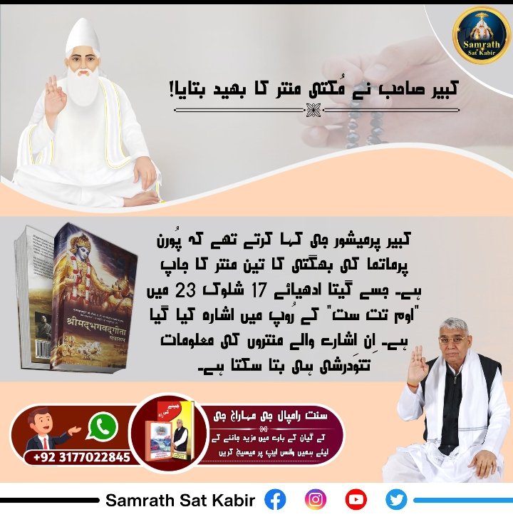 What is the mystery of "Aum, Tat, Sat" described in verse 23 of Gita ji chapter 17?
 
 Visit Samrath Sat kabir You Tube Channel...
#GodMorningMonday