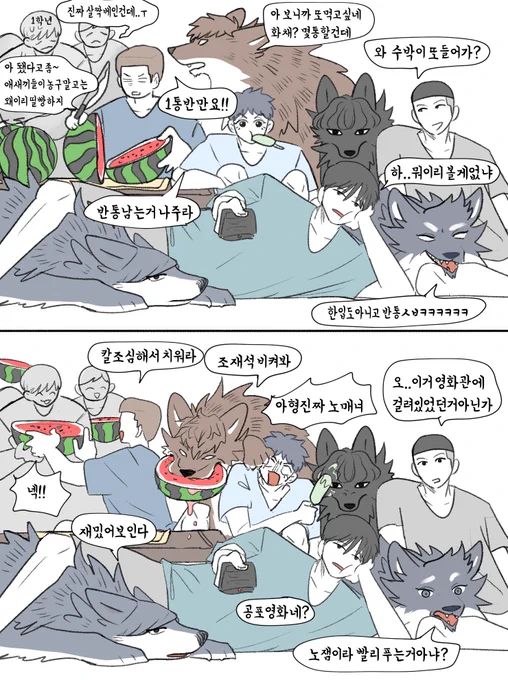원중의늑대들 여름특집
공포영화 보여달라는 스핀+보고싶은거 다 넣다 좀 길어짐 
본영이아래 늑대는 다리다친 그 주전
(4/8) 