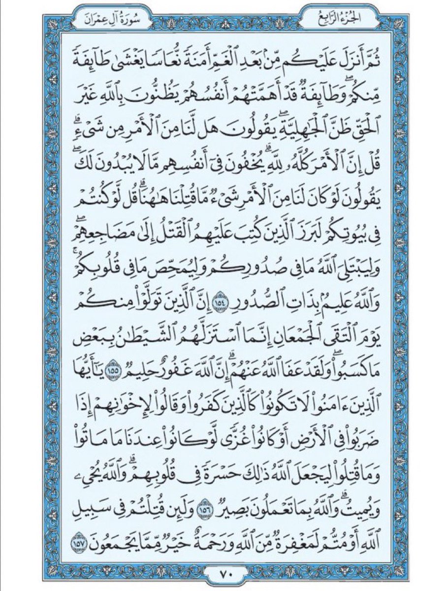 Quran370's tweet photo. صفحة من القران يومياً
كفيلة بأن تبعدك عن هجره 
واتكفل انا بتنزيلها يومياً إن شاء الله
سورة آل عمران من الآية 154 الى الآية 157 https://t.co/kRIgjGm5Cp