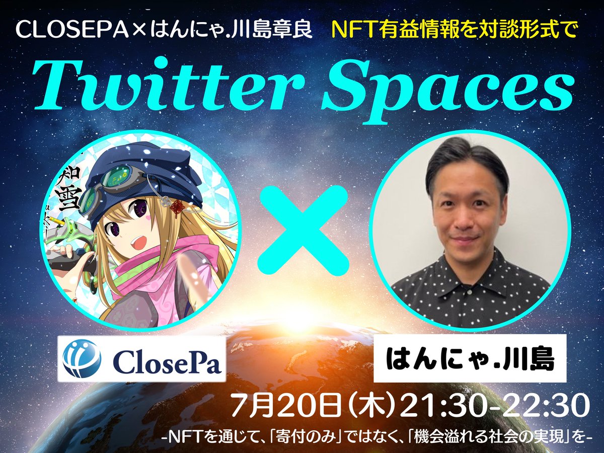 Goemon_CLOSEPA's tweet photo. 🔔Twitterスペース告知
★NFT対談★はんにゃ.川島×CLOSEPA
✅7月20日（木）21:30-22:30
48名と対談された川島さん@IPPOKAWASHIMAへ、率直なNFT界隈への感想にも迫ります!?NFTも色々ですねという話から、私よりおススメ設計の提案も♪
📝リマインダー登録をお願いします⬇️⬇️
https://t.co/4xivAR8myp https://t.co/CnyFJrQK9y