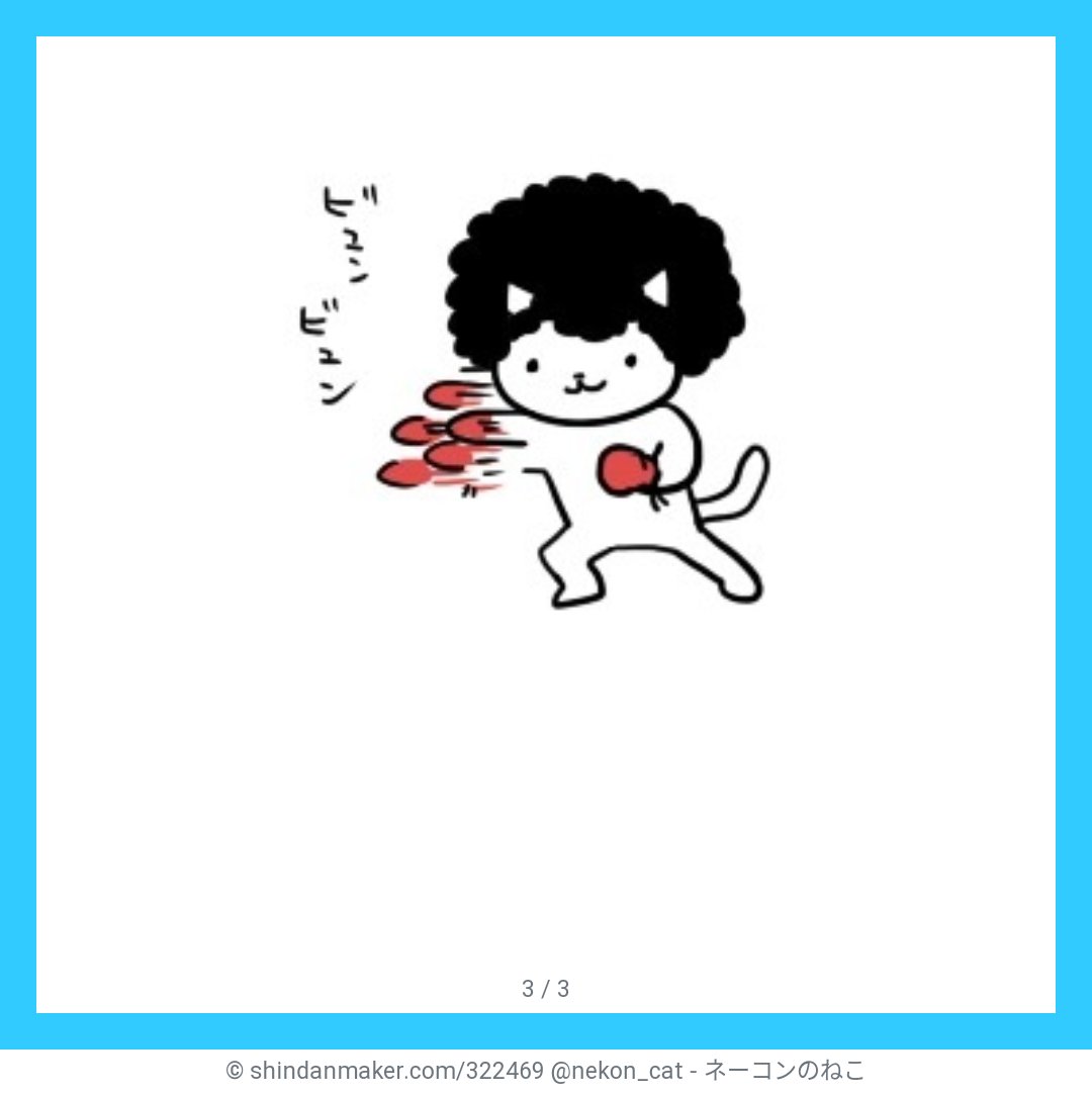 naoco_705's tweet photo. きょうのnaoco_705さん：パンチねこさんがでました。よぼうちゅうしゃやキーボードをうつべし！　https://t.co/g9yQxU32F8

#shindanmaker
https://t.co/mMi7NOPURW https://t.co/rj8HYE5R4I