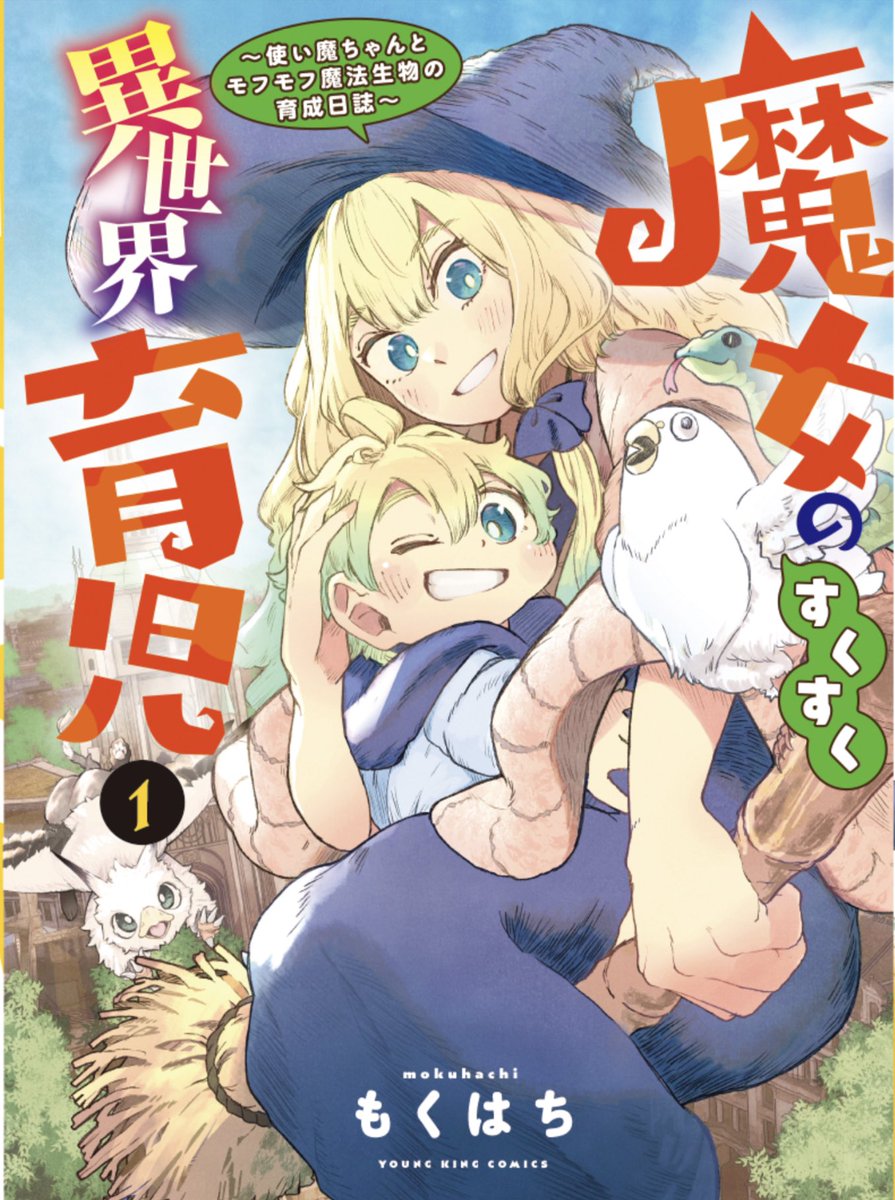 本日7月17日はYKラムダで連載中『魔女のすくすく異世界育児』の単行本第1巻配信日! 人間の幼児や魔法生物などカワイイがたくさん詰まった作品です! 1巻では第4話まで収録、YKラムダ7/25発売号では第5話が読めます! ※紙の単行本は7月24日発売です。  amazon: 