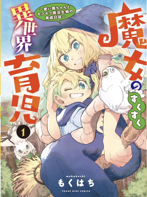 本日7月17日はYKラムダで連載中『魔女のすくすく異世界育児』の単行本第1巻配信日! 人間の幼児や魔法生物などカワイイがたくさん詰まった作品です! 1巻では第4話まで収録、YKラムダ7/25発売号では第5話が読めます! ※紙の単行本は7月24日発売です。  amazon: 