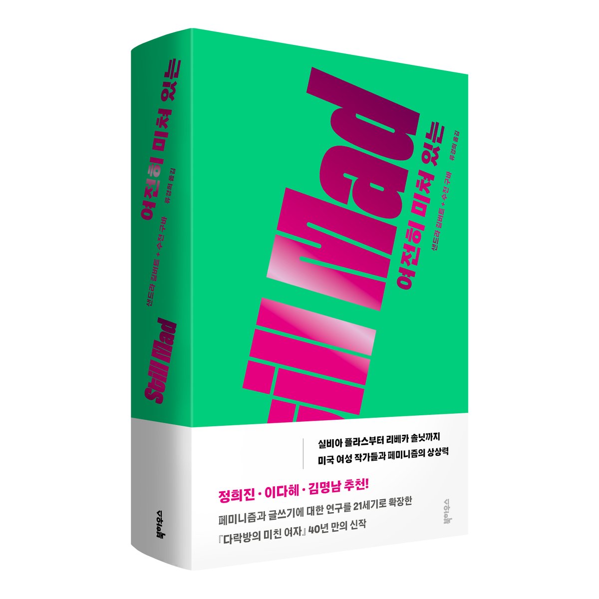 bookhouse1997's tweet photo. 여성과 글쓰기에 대한 연구를 21세기로 확장한, 《다락방의 미친 여자》 출간 후 40년 만의 신작이자, 여성-문학-정치를 잇는 가장 중요한 지도.

샌드라 길버트와 수전 구바의 《여전히 미쳐 있는》이 정식 출간되었습니다. 류경희 옮김, 박연미 디자인. https://t.co/Ak2HHxuAUy