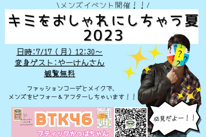 君をオシャレにしちゃう夏　2023
#リベ大フェス2023 
とうとう最終日　
最後まで最高に楽しみましょう✊🔥
そして…本日は…なんとぉ
イベントあります❗️
7/17 12:30~ メンズ大変身‼️
㊙️のスペシャルゲストもいらっしゃいます！
詳しくは　⬇️

libecity.com/room_list?room…