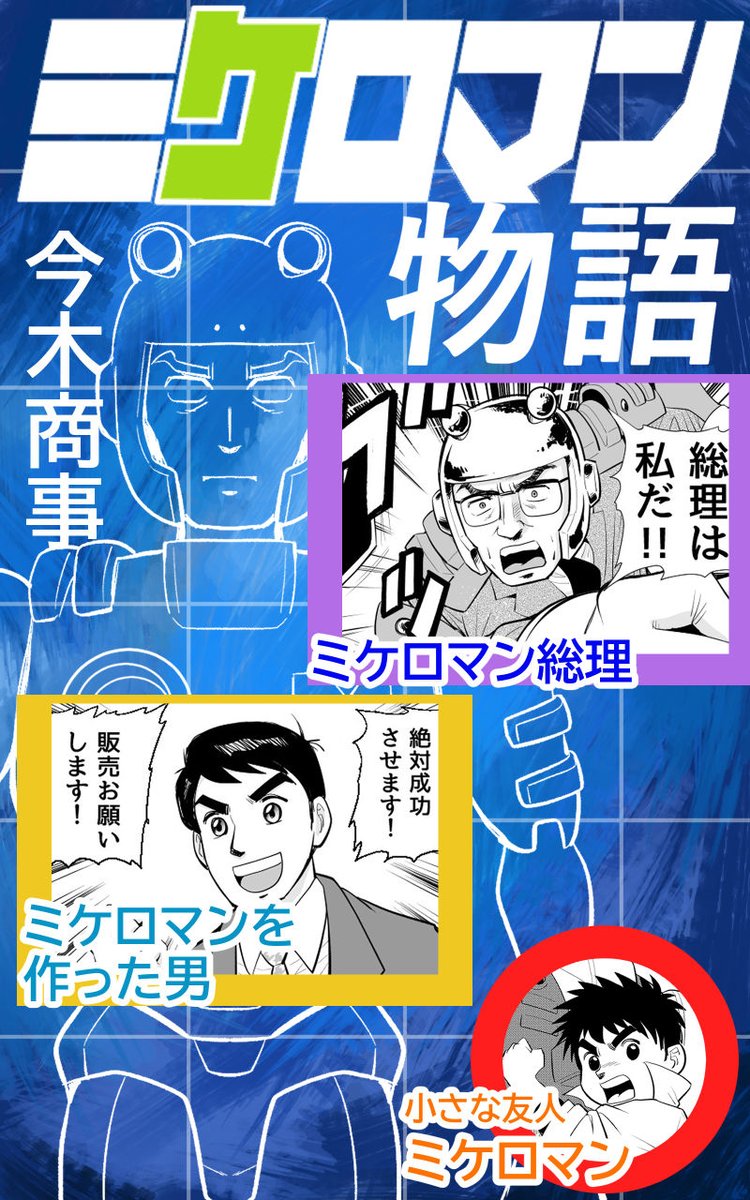 「ミケロマン物語」デジケットさんで販売開始されました!よろしくお願いいたします! #創作同人電子書籍 #いっせい配信