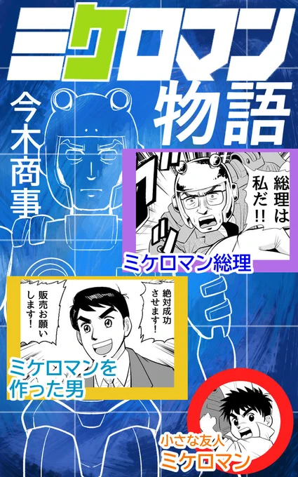 「ミケロマン物語」デジケットさんで販売開始されました!よろしくお願いいたします! #創作同人電子書籍 #いっせい配信