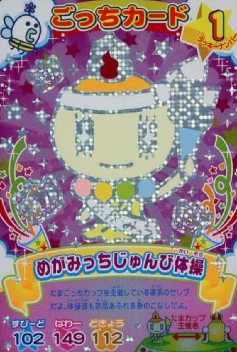 一日たまごっちカード 「めがみっちじゅんび体操」 たまごっちカップの