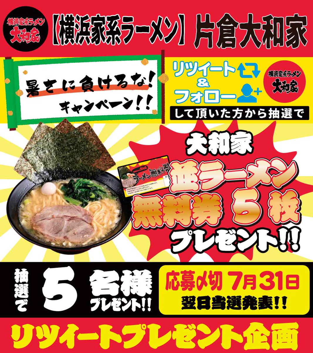 kataku_yamatoya's tweet photo. 🌻暑さに負けるなキャンペーン🌻

🎇抽選で5️⃣名様に当たる🎯

🌊🎁並ラーメン無料券5️⃣枚🎁🐬

⏬応募方法

① @kataku_yamatoya フォロー
② この投稿をRT🔁で応募完了

⏬応募締切
🍜７/31(月)23:59迄🍜

▼抽選方法
翌日当選者にDM✉️

🏄全国発送可能です🏄‍♀️

#フォローRT  #ラーメン #夏休み編2023 https://t.co/6zK4lhFpNo