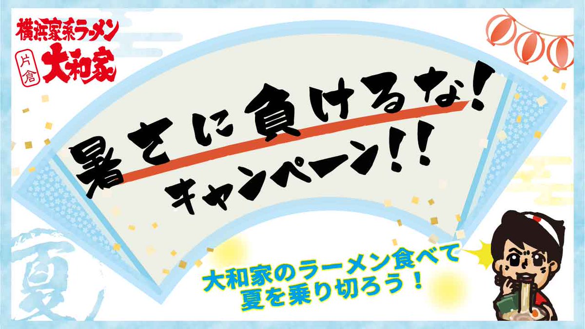 kataku_yamatoya's tweet photo. 🌻暑さに負けるなキャンペーン🌻

🎇抽選で5️⃣名様に当たる🎯

🌊🎁並ラーメン無料券5️⃣枚🎁🐬

⏬応募方法

① @kataku_yamatoya フォロー
② この投稿をRT🔁で応募完了

⏬応募締切
🍜７/31(月)23:59迄🍜

▼抽選方法
翌日当選者にDM✉️

🏄全国発送可能です🏄‍♀️

#フォローRT  #ラーメン #夏休み編2023 https://t.co/6zK4lhFpNo