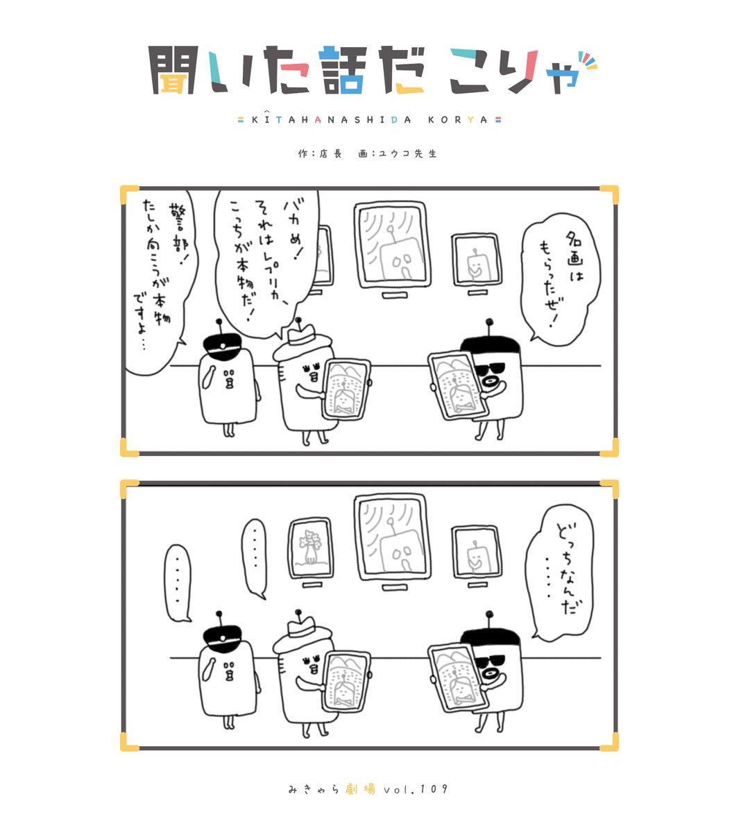 MEcharashop's tweet photo. 『聞いた話だこりゃ  シーズン5』(13）

アートは難しいものなんですー😆
 
#漫画が読めるハッシュタグ #絵描きさんと繋がりたい  #イラスト好きな人と繋がりたい #みんなで楽しむTwitter展覧会  #夏の創作クラスタフォロー祭り #イラスト #4コマ漫画 #4コマR #NFTs  #NFTJAPAN #OPENSEANFT #nftart https://t.co/61HXXrJLwL