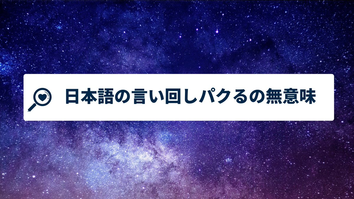 UtamaruMarke's tweet photo. 【英語嫌いだと損する話し】日本語より英語の構造は分かりやすい。主語の後に結論がくるので、長い文章でも頭が疲れない。と文章力アップの書籍に書かれていて驚いた。だとすると英語の構造を使って、日本語で表現できる人の文章は分かりやすそう。言い回しよりも分かりやすい構造を作る力が必要です https://t.co/CCc0Okhaf7