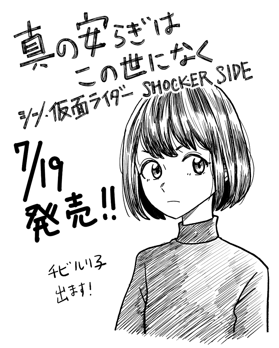 🎉🎉発売まであと2日!🎉🎉 日本一有名な悪の組織を描く物語  「真の安らぎはこの世になく -シン・仮面ライダー SHOCKER SIDE-」  第2巻、よろしくお願いします!!  #シン・仮面ライダー 