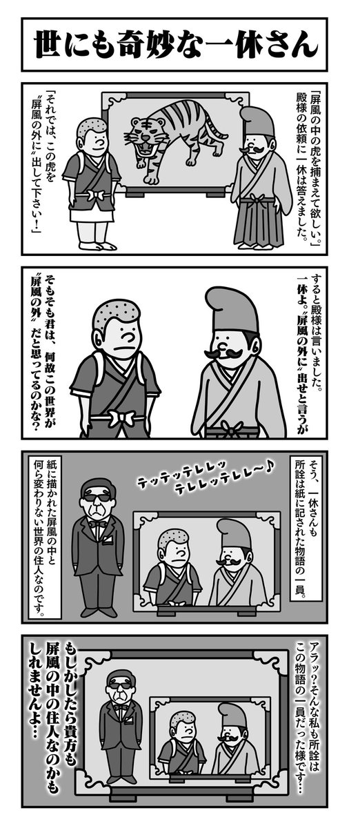 世にも奇妙な一休さん