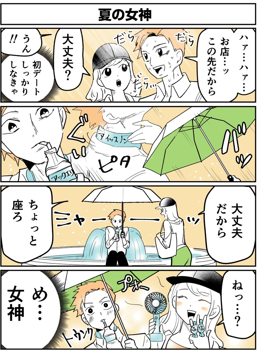 「夏の女神」の漫画を描きました! #4コマ漫画