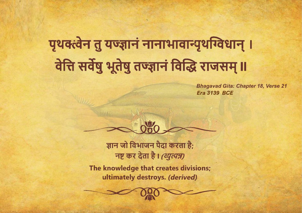 artrac_ia's tweet photo. #ARTRAC
#75IndianStratagems
#No64
#Era 3139 BCE
पृथक्त्वेन तु यज्ज्ञानं नानाभावान्पृथग्विधान् ।
वेत्ति सर्वेषु भूतेषु तज्ज्ञानं विद्धि राजसम् ॥
जो ज्ञान विभाजन पैदा करता है; नष्ट कर देता है।
(व्युत्पन्न)
The knowledge that creates divisions; ultimately destroys.
(Derived)
@adgpi