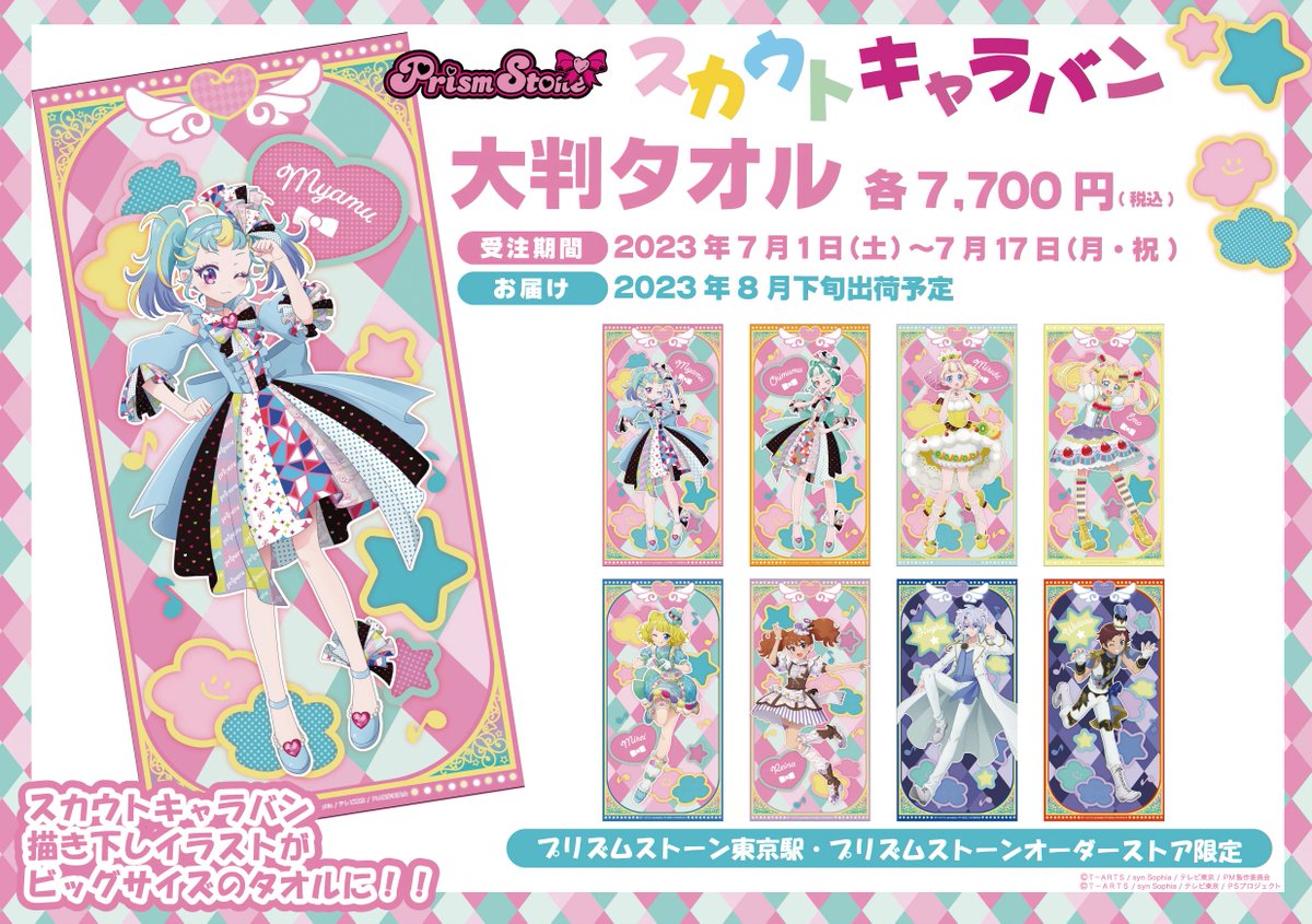 スカウトキャラバン タオル ワッチャプリマジ! プリズムストーン・オーダーストア テツ姉ぇ】 プワ～ン🚃 ／ ‼⚠️受注最終日⚠️‼ ＼ 「スカウト