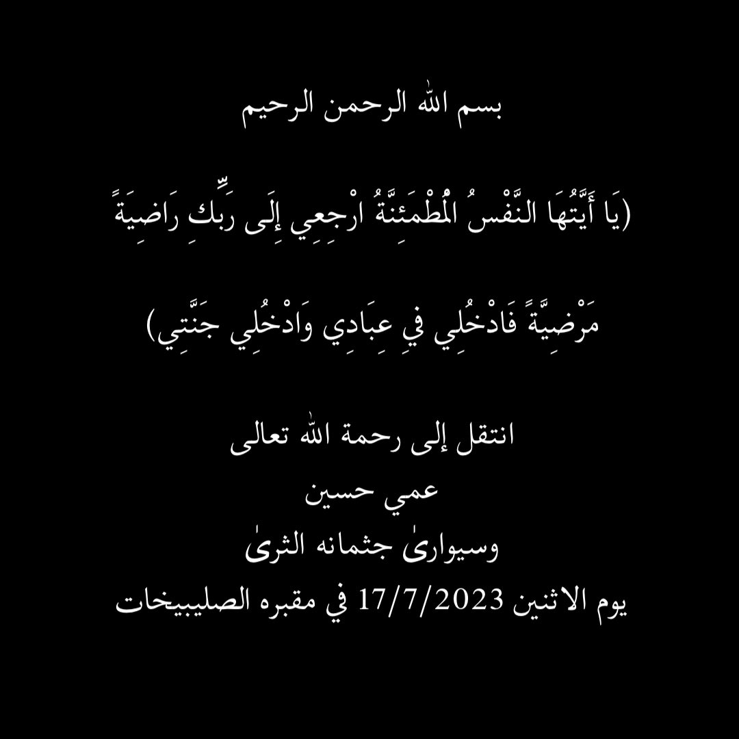 YOUSIF_MA3UOF's tweet photo. عسى ربي يرحمك و يغفر لك و يسكنك الجنة https://t.co/dWldstBFzg