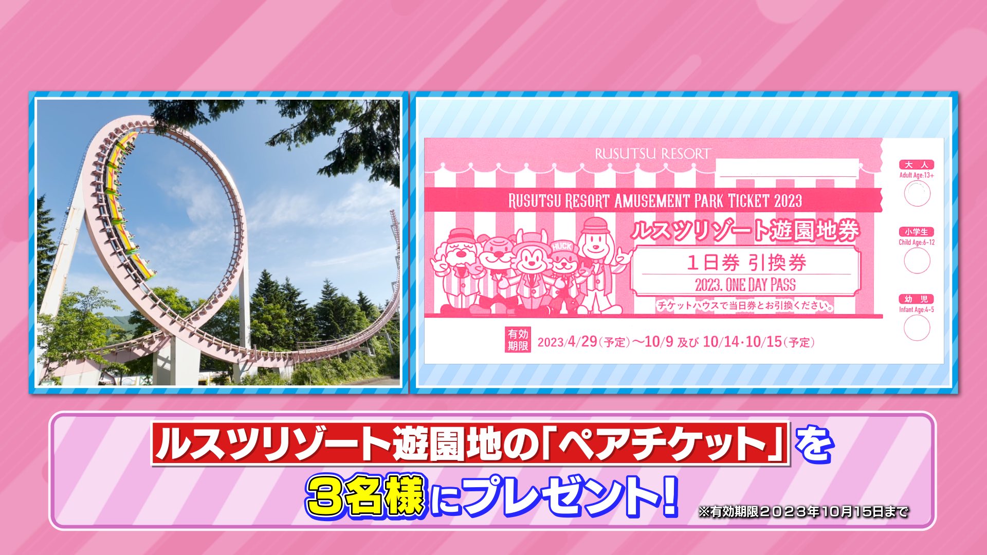 ルスツリゾート遊園地券チケット