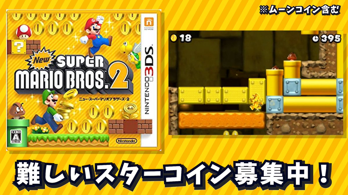 募集】 3DSの名作『 New スーパーマリオブラザーズ 2』の難しいと感じたスターコイン/ムーンコインの場所を、本投稿のリプライ欄にて募集します！  コース名を覚えてなくても内容を詳しく書いて頂ければ大丈夫！一人何個でもOKです！