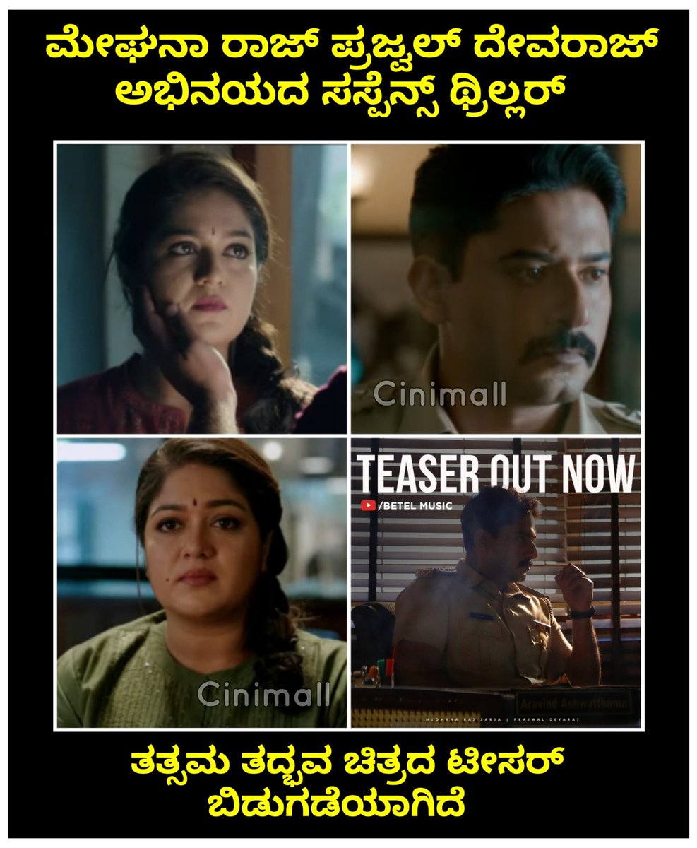 Cinimall's tweet photo. Behind every clue, lies a deeper secret!
Watch Tatsama-Tadbhava's teaser on Betel music YouTube channel
🔗 https://t.co/B5XuNG4Vi8
#tatsamatadbhava @meghanasraj #prajwaldevaraj #pannagabharana #vasukivaibhav #vishalatreya
#pbstudios #anvitcinemas #betelmusic https://t.co/Hc5NxIfq4t