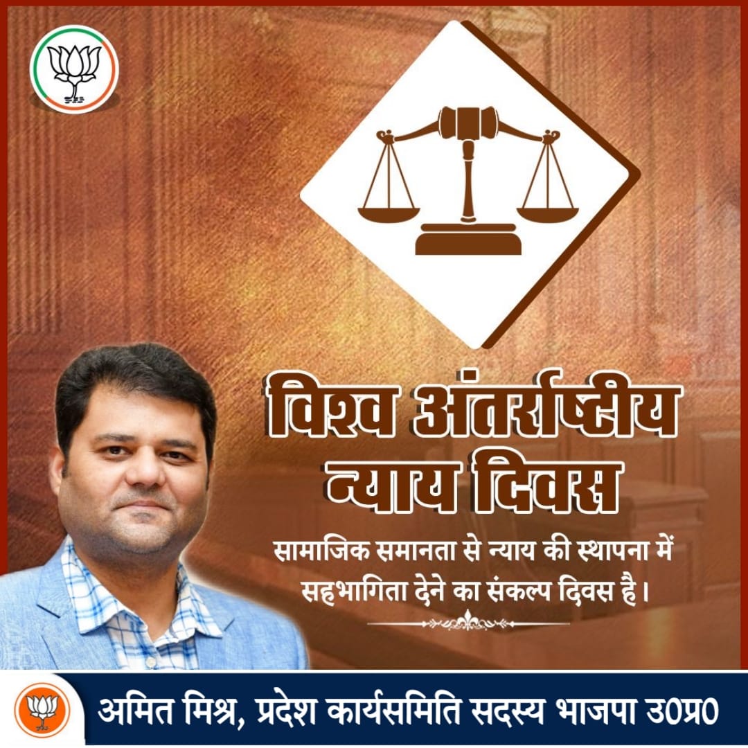 विश्व न्याय दिवस, प्रतिवर्ष 17 जुलाई को सम्पूर्ण विश्व में #InternationalJusticeDay मनाया जाता है जिसका उद्देश्य अंतरराष्ट्रीय स्तर पर न्याय की प्रणाली को पहचानना और लोगों को मानवता के विरुद्ध अपराध से बचाने के साथ साथ पीड़ितों को अपने अधिकारों से अवगत करवाना है।