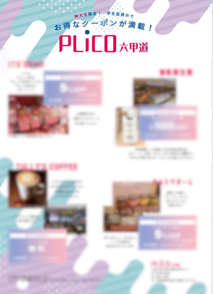 koobee_kobe_u's tweet photo. 【冊子紹介】
今回紹介するのはプリコ六甲道のページです!
可愛らしいグラデーションが目を引くこのページでは、プリコ内の店舗の紹介および各店舗で使える神大生限定のクーポンが掲載されています!🎫
クーポンを利用する際は学生証をお忘れなく!!
#PLICO #神戸大学 #フリーペーパー #Koobee https://t.co/OjqSQCES1U