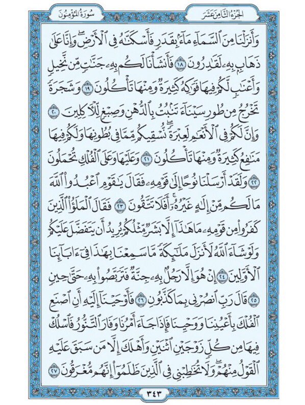 صفحة من القرآن يومياً
كفيلة بأن تبعدك عن هجره 
من الآية ١٨ الى الآية ٢٧ من سورة المؤمنون