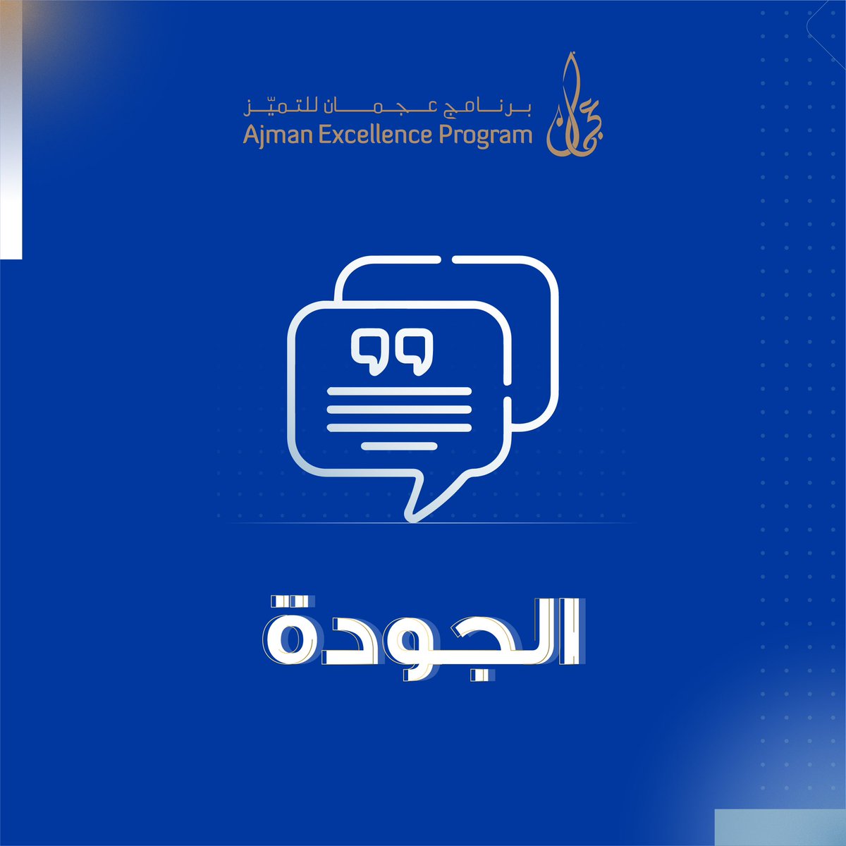 AjmanEX's tweet photo. #ajman_excellence_program 
#برنامج_عجمان_للتميز https://t.co/awHYvR6nE3