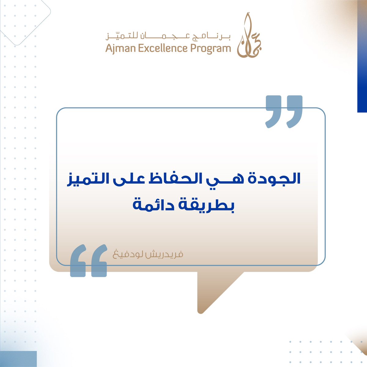 AjmanEX's tweet photo. #ajman_excellence_program 
#برنامج_عجمان_للتميز https://t.co/awHYvR6nE3