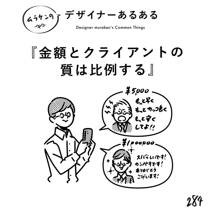 【284.金額とクライアントの質は比例する】 #デザイナーあるある   かつて似顔絵を1枚500円で請けていた時と、5,000円で請けていた時があって、露骨にお客さんの民度が違った。大なり小なりそういうことはよくある。  #デザイン漫画 #デザイナーあるある募集中 #デザイン