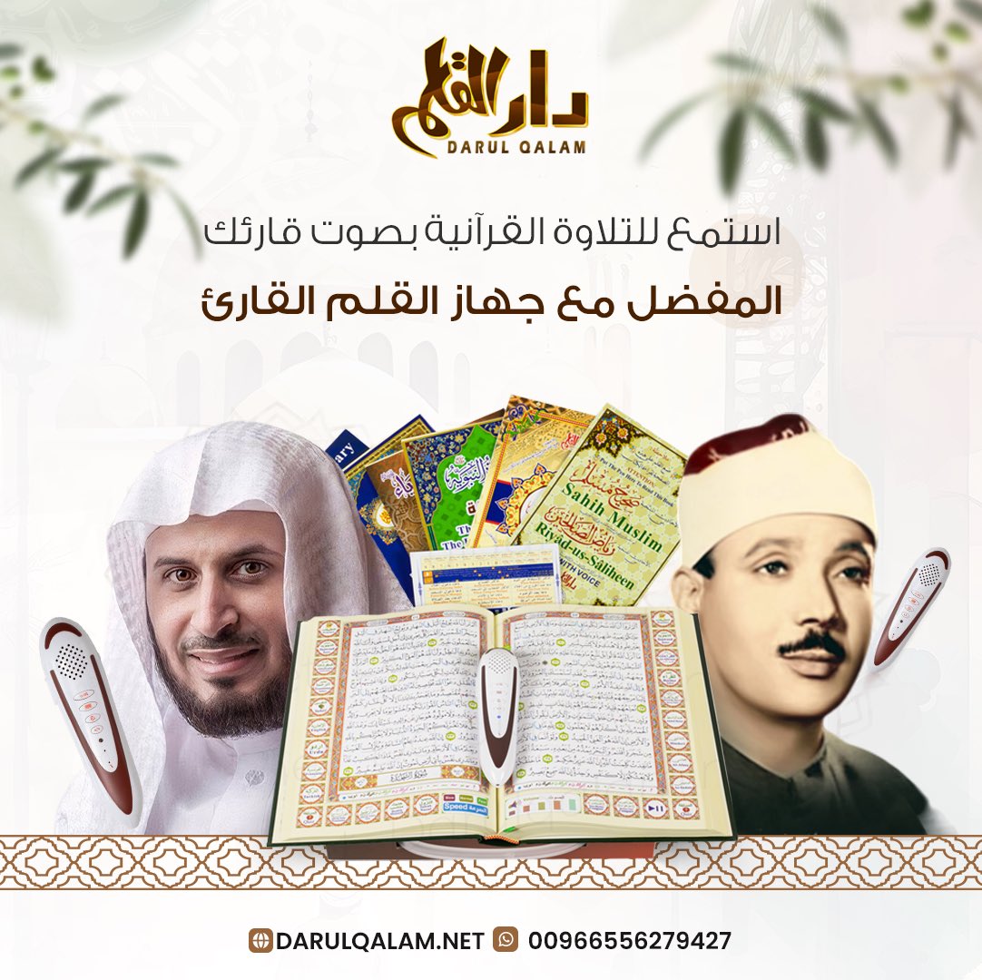 DARALQALAMNET's tweet photo. استمتع بتلاوة القرآن بصوت يلامس القلب ويرفع الروح إلى أعلى المراتب ، يمنحك السكينة والتأمل العميق لآيات القرآن بصوت قارئك المفضل 🔝✨

للطلب او الاستفسار من داخل السعوديه بالاتصال او رساله قصيره او واتس أب 📲
الرقم الموحد 920005140
رابط الواتس اب المباشر اضغط اسفل https://t.co/1b4StiEHOm
او على ايميل info@darulqalam.net موقعنا الرسمي https://t.co/Vf9DCtOBxF
#القلم_القارئ #القلم_الناطق #أحكام_التلاوة #القرآن_الكريم #تسوق #السعودية #الرياض #القرآءات_القرآنية #القلم_الذكي  #عيد #تسوق_أونلاين #جهاز_القلم_القارئ #دار_القلم