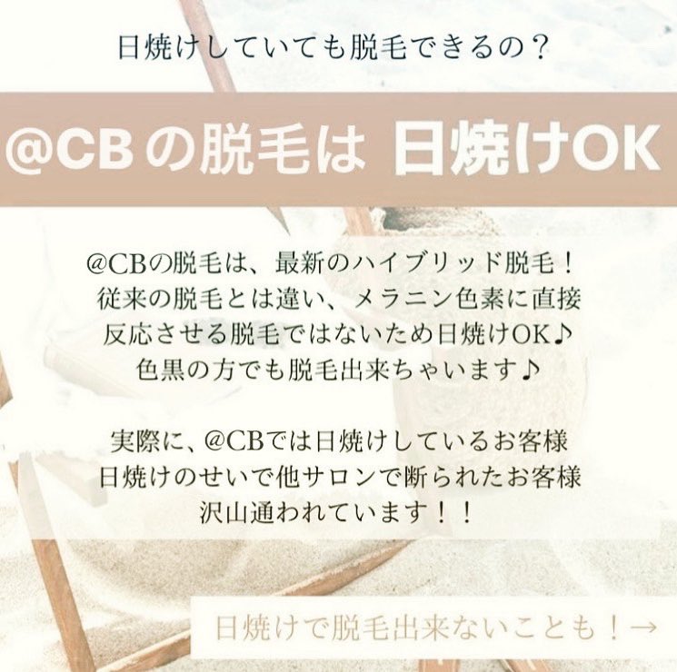 Toride_self_acb's tweet photo. 日焼けしていても脱毛できるの?
夏本番に���ってきて
日焼けをする方も多いのでは？
日焼けをしていると
脱毛できないと思っていませんかのの？？
実は、取手セルフ美容サロン
@Cool&amp;Beautyの脱毛なら
日焼けをしていても脱毛が出来ます🌻 https://t.co/C7wGnoasVr