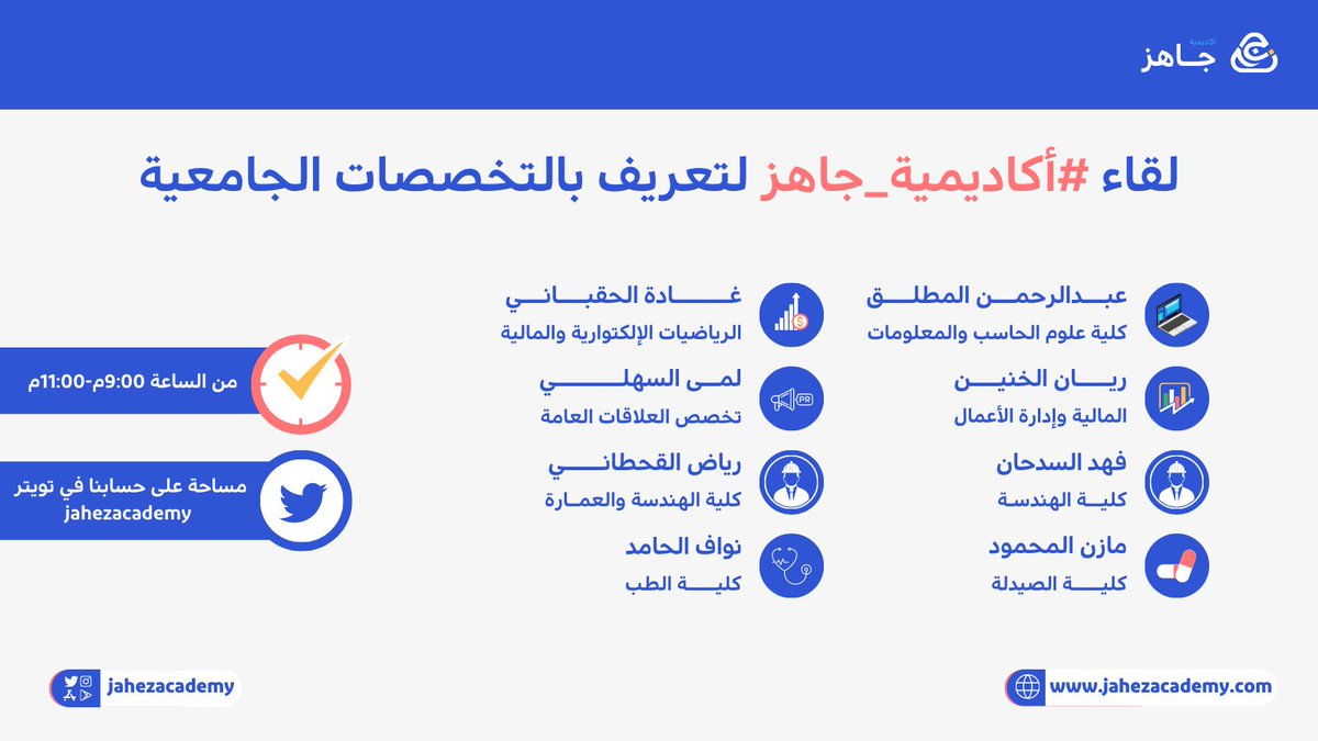 محتارين باختيار التخصص؟ 👀
ضروري تتابع مساحتنا اليوم وتتعرف ع التخصصات اللي ببالك🌟.

خلك جاهز وفعل التنبيهات🔔