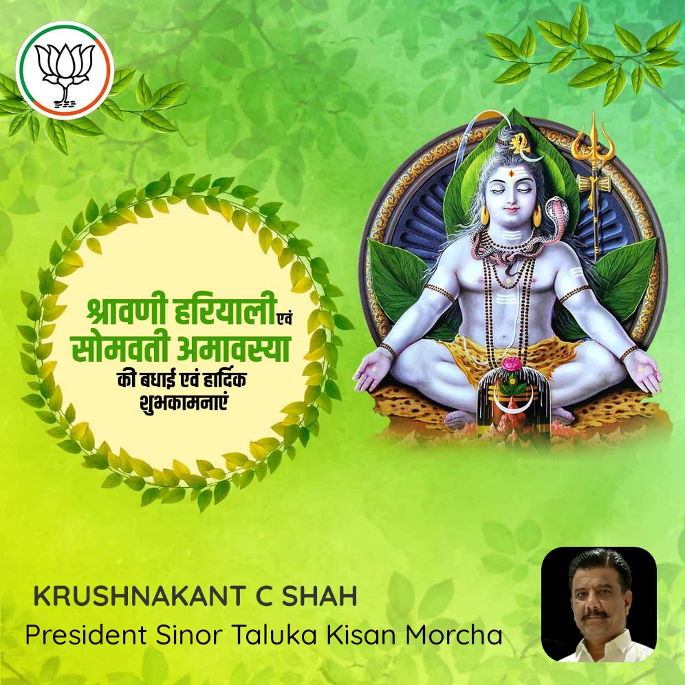 श्रावणी हरियाली एवं सोमवती अमावस्या की बधाई एवं हार्दिक शुभकामनाएं

bjpsrl.in/p/7tyj